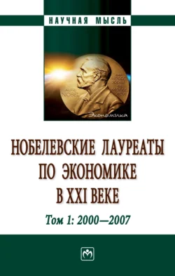 Нобелевские лауреаты по экономике в XXI веке: в 3-х тт.: Том 1:2000-2009, Александр Худокормов