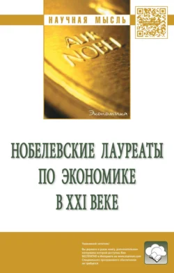 Нобелевские лауреаты по экономике в XXI веке: Сборник статей, Александр Худокормов