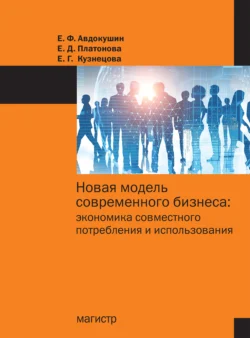 Новая модель современного бизнеса: экономика совместного потребления и использования, Евгений Авдокушин