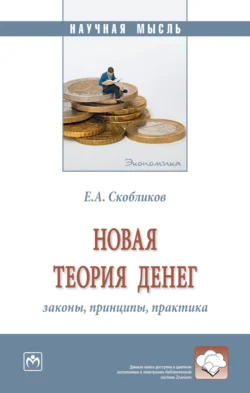 Новая теория денег: законы, принципы, практика, Евгений Скобликов