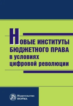 Новые институты бюджетного права в условиях цифровой революции, Наталья Поветкина