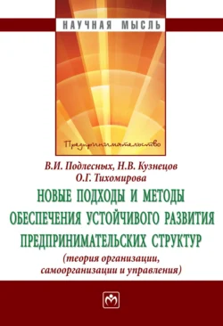 Новые подходы и методы обеспечения устойчивого развития предпринимательских структур: теория организации, самоорганизации и управления, Виктор Подлесных