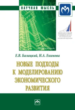 Новые подходы к моделированию экономического развития, Евгений Балацкий