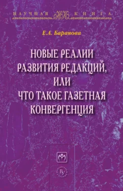 Новые реалии развития редакций  или Что такое газетная конвергенция Екатерина Баранова