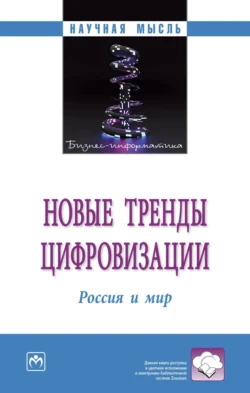 Новые тренды цифровизации: Россия и мир, Анна Вереникина