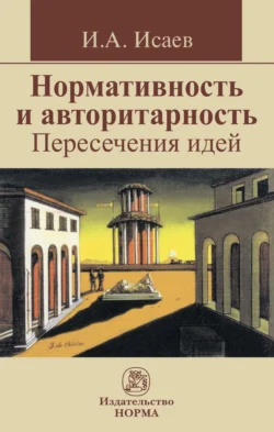 Нормативность и авторитарность. Пересечения идей, Игорь Исаев