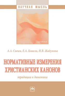 Нормативные измерения христианских канонов: традиции и динамика, Андрей Сычев