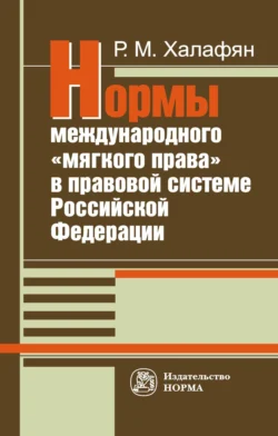 Нормы международного «мягкого права» в правовой системе РФ:развитие механизма национально-правовой имплементации международных норм, Рустам Халафян