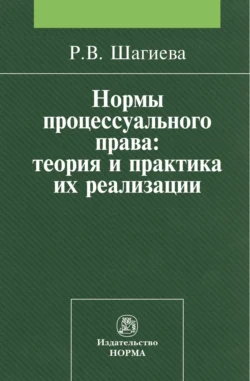 Нормы процессуального права: теория и практика их реализации, Розалина Шагиева