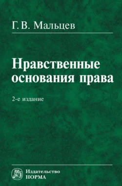 Нравственные основания права Геннадий Мальцев