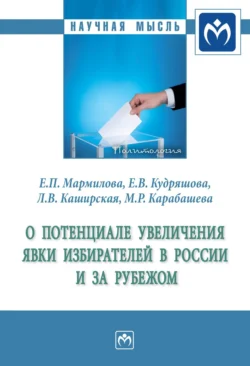 О потенциале увеличения явки избирателей в России и за рубежом Екатерина Мармилова и Екатерина Кудряшова