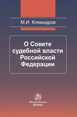 О Совете судебной власти Российской Федерации, Михаил Клеандров