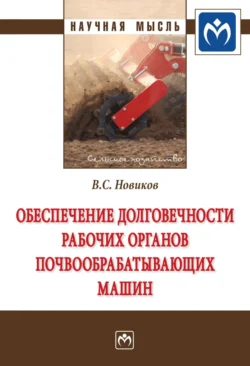 Обеспечение долговечности рабочих органов почвообрабатывающих машин, Владимир Новиков