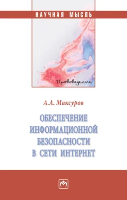 Обеспечение информационной безопасности в сети Интернет, Алексей Максуров