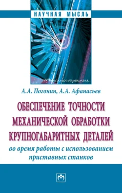 Обеспечение точности механической обработки крупногабаритных деталей во время работы с использованием приставных станков, Анатолий Погонин