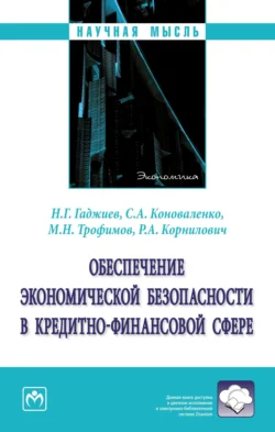 Обеспечение экономической безопасности в кредитно-финансовой сфере, Назирхан Гаджиев