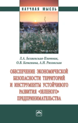 Обеспечение экономической безопасности территорий и инструменты устойчивого развития «зеленого» предпринимательства Антонина Ряховская и Ольга Кожевина