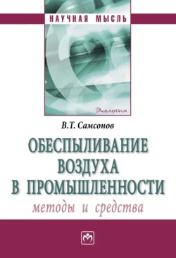 Обеспыливание воздуха в промышленности: методы и средства, Владимир Самсонов