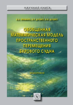 Обобщенная математическая модель пространственного перемещения бурового судна Вероника Душко и Вадим Крамарь