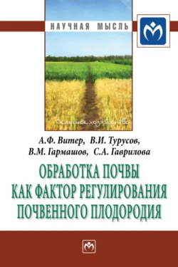 Обработка почвы как фактор регулирования почвенного плодородия, А. Витер