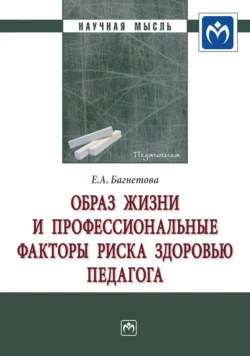 Образ жизни и профессиональные факторы риска здоровью педагога, Елена Багнетова