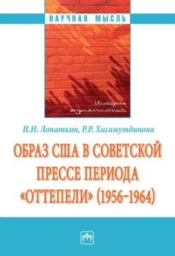 Образ США в советской прессе периода «оттепели» (1956-1964) Иван Лопаткин и Равиля Хисамутдинова