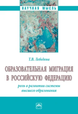 Образовательная миграция в Российскую Федерацию: роль в развитии системы высшего образования, Тамара Лебедева