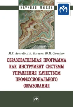 Образовательная программа как инструмент системы управления качеством профессионального образования, Максим Логачев