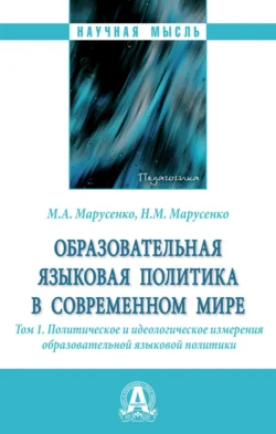 Образовательная языковая политика в современном мире: Том 1. Политическое и идеологическое измерения образовательной языковой политики, Михаил Марусенко