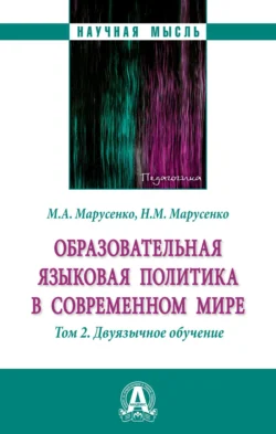 Образовательная языковая политика в современном мире: Том 2: Двуязычное обучение, Михаил Марусенко