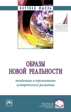 Образы новой реальности: тенденции и перспективы исторического развития, Алексей Кузнецов