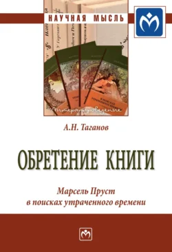 Обретение книги: Марсель Пруст в поисках утраченного времени, Александр Таганов