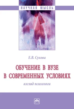 Обучение в вузе в современных условиях: взгляд психолога, Елена Сухова