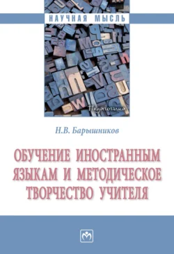 Обучение иностранным языкам и методическое творчество учителя, Николай Барышников