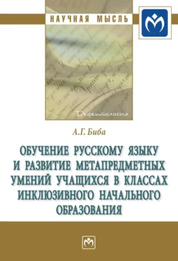 Обучение русскому языку и развитие метапредметных умений учащихся в классах инклюзивного начального образования, Анна Биба