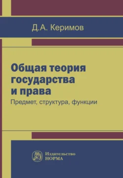 Общая теория государства и права: предмет, структура, функции, Джангир Керимов