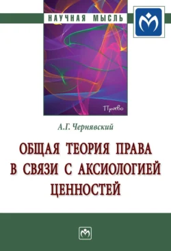 Общая теория права в связи с аксиологией ценностей, Александр Чернявский