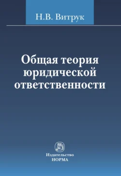 Общая теория правового положения личности, Николай Витрук