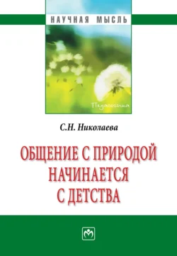 Общение с природой начинается с детства, Светлана Николаева