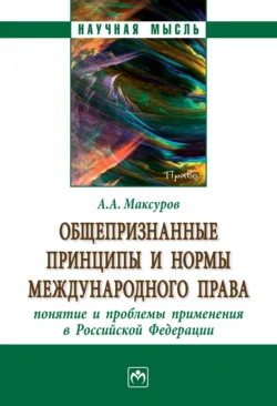 Общепризнанные принципы и нормы международного права: понятие и проблемы применения в Российской Федерации, Алексей Максуров