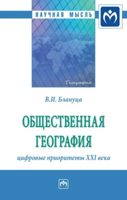 Общественная география: цифровые приоритеты XXI века Виктор Блануца