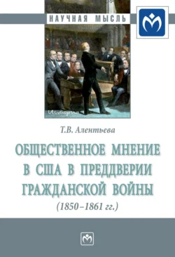 Общественное мнение в США в преддверии Гражданской войны (1850-1861 гг.), Татьяна Алентьева