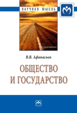 Общество и государство, Валерий Афанасьев