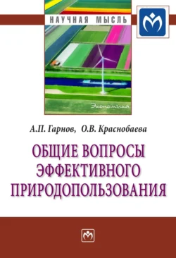 Общие вопросы эффективного природопользования, Андрей Гарнов