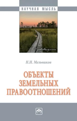 Объекты земельных правоотношений Николай Мельников