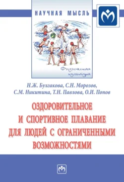 Оздоровительное и спортивное плавание для людей с ограниченными возможностями, Нина Булгакова