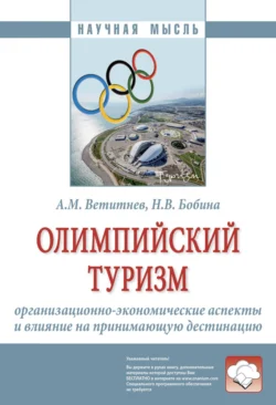 Олимпийский туризм: организационно-экономические аспекты и влияние на принимающую дестинацию, Александр Ветитнев