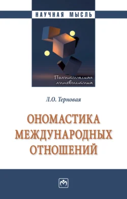 Ономастика международных отношений Людмила Терновая