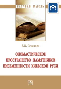 Ономастическое пространство памятников письменности Киевской Руси, Елена Соколова