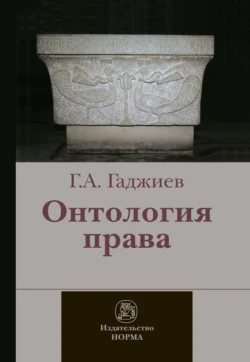 Онтология права: (критическое исследование юридического концепта действительности), Гадис Гаджиев